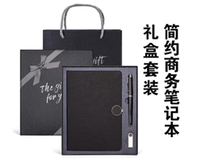 簡(jiǎn)約商務(wù)筆記本禮盒套裝