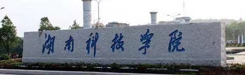 湖南科技學(xué)院駐村工作隊(duì)助力美麗鄉(xiāng)村建設(shè) 一張“紅黃榜”貼出文明新風(fēng)尚