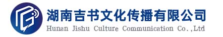 湖南吉書(shū)文化傳播有限公司